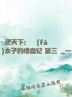 鳳逆天下：銀發(fā)太子的嗜血妃 第三冊